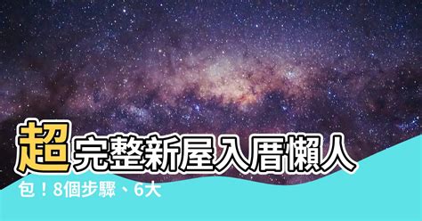 入新屋注意事項|入厝必看！入厝儀式8步驟與習俗禁忌6大重點 